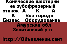 Конические шестерни на зубофрезерный станок 5А342, 5К328, 53А50, 5К32. - Все города Бизнес » Оборудование   . Амурская обл.,Завитинский р-н